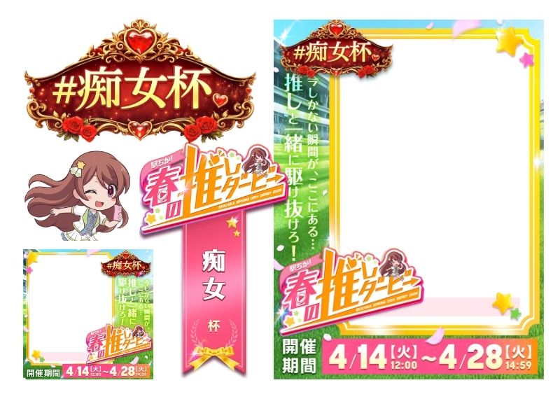 【駅ちか！春の推しダービー】風俗-痴女杯 フレーム&バッジセットのスタンプ