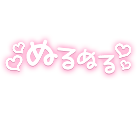 「ぬるぬる」ピンクネオン手書き風のスタンプ2