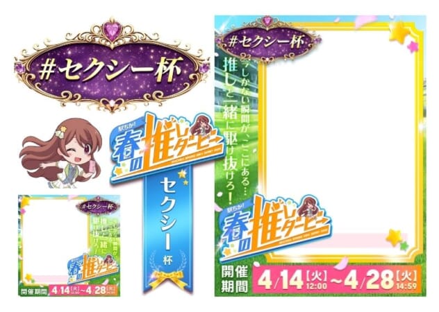 【駅ちか！春の推しダービー】メンエス-セクシー杯 フレーム&バッジセットのスタンプ