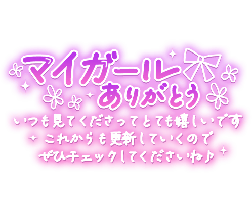 「マイガールありがとう いつも見てくださってとても嬉しいです これからも更新していくのでぜひチェックしてくださいね」 リボン・お花付き長文のスタンプ