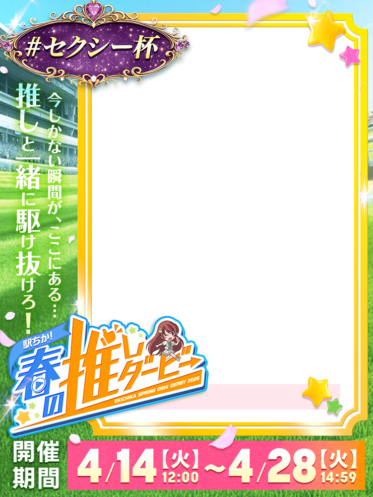【駅ちか!春の推しダービー】メンエス-セクシー杯 縦長フレーム