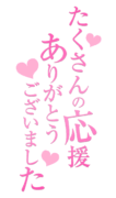 「たくさんの応援ありがとうございました」手書き風フォント・縦書きピンクハート