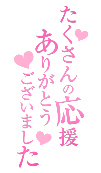 「たくさんの応援ありがとうございました」手書き風フォント・縦書きピンクハートのスタンプ