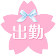 「出勤」桜アイコンのスタンプ