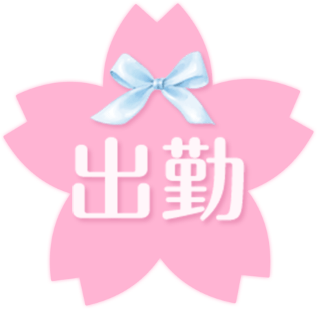 「出勤」桜アイコンのスタンプ