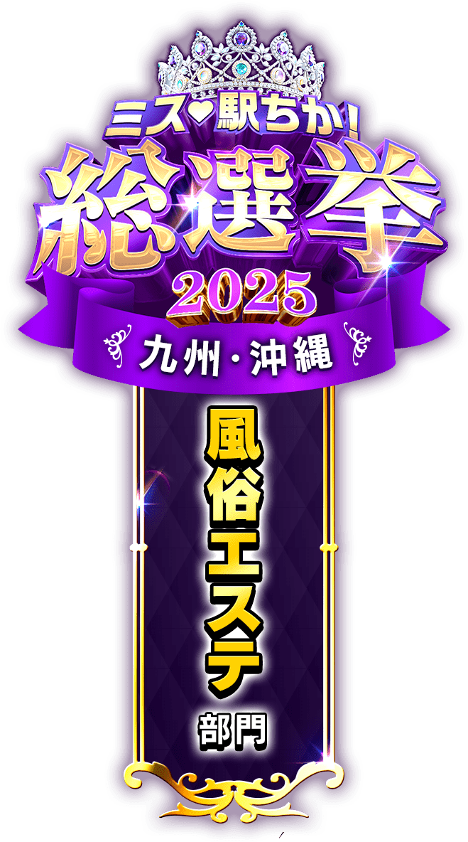 垂れ幕風スタンプ-風俗エステ部門(九州・沖縄)