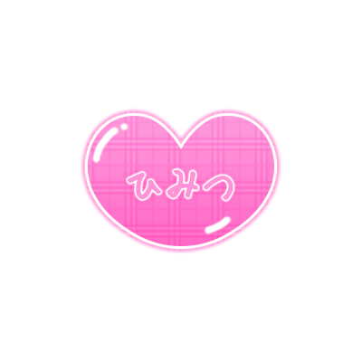 「ひみつ」チェック柄ぷっくりハートのスタンプ（ピンク）