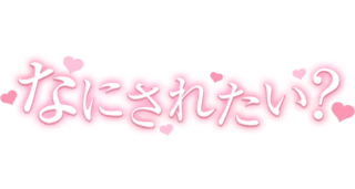 「なにされたい？」キレイ目ハート