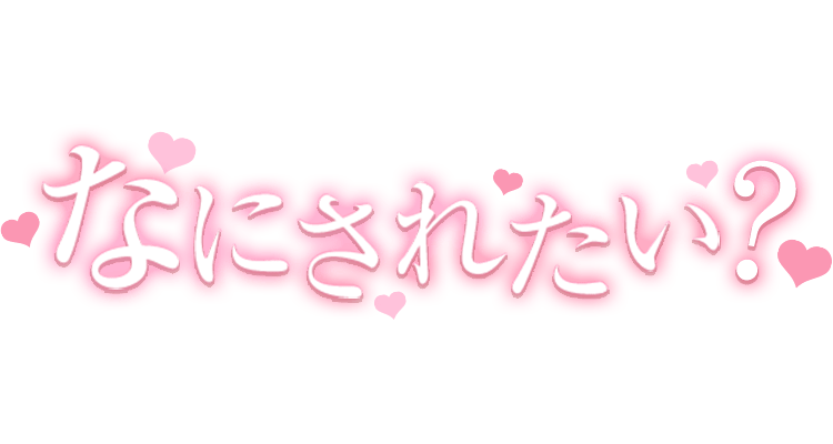 「なにされたい？」キレイ目ハートのスタンプ