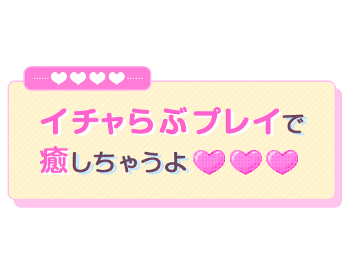 「イチャらぶプレイで癒しちゃうよ♡」ゲーム画面風のスタンプ