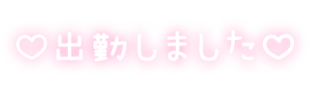 「♡出勤しました♡」ピンク・水色・白セット