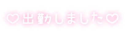 「♡出勤しました♡」ピンクのスタンプ
