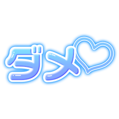 「ダメ」青グラデのスタンプ（横書き）