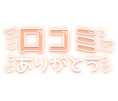 「口コミありがとう」 ハート&手紙デザインのスタンプ
