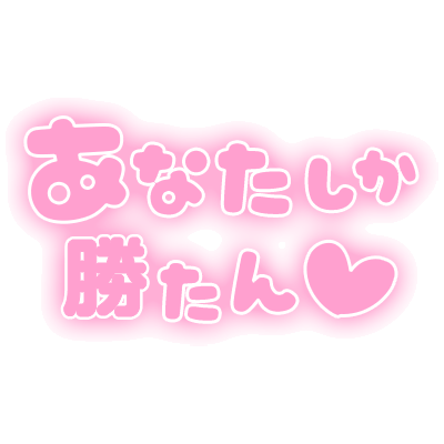 「あなたしか勝たん」ふんわり文字のスタンプ（ピンク）