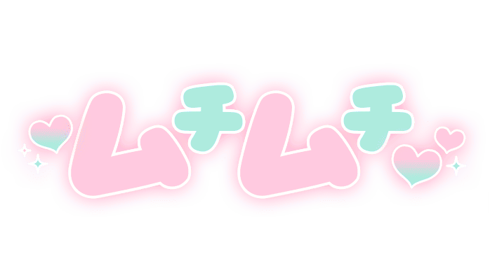 「ムチムチ」太丸文字のスタンプ