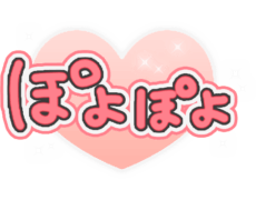 「ぽよぽよ」透け感キラキラハート