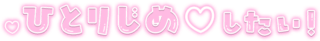 「ひとりじめ♡したい！」クリアツヤ文字