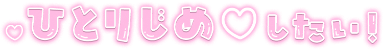 「ひとりじめ♡したい！」クリアツヤ文字のスタンプ