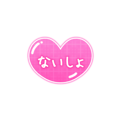 「ないしょ」ぷっくりハートのスタンプ（ピンク）