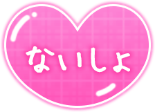 「ないしょ」ぷっくりハートのスタンプ（ピンク）