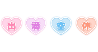 「出」「満」「空」「休」ぷっくり文字ハートアイコン