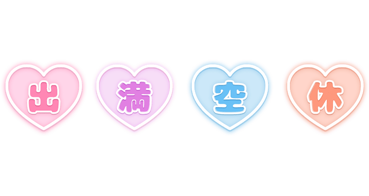 「出」「満」「空」「休」ぷっくり文字ハートアイコンのスタンプ（セット）