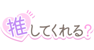 「推してくれる？」シンプルハート