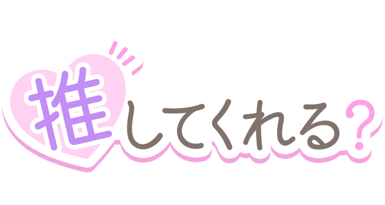「推してくれる？」シンプルのスタンプ