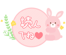 「読んでね」ほんわかうさぎスタンプ