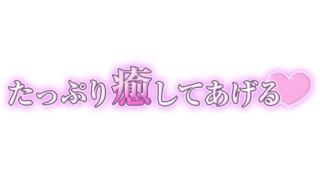 「たっぷり癒してあげる♡」大人文字
