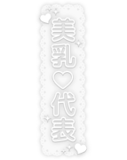 「美乳♡代表」レース背景