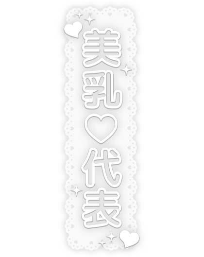 「美乳♡代表」レース背景のスタンプ
