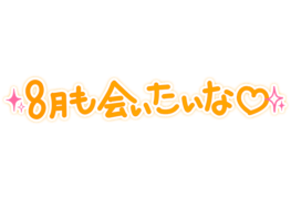 「8月も会いたいな♡」ゆる文字