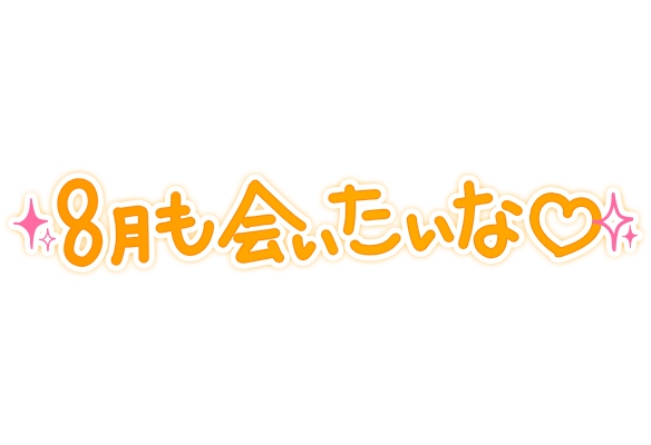「8月も会いたいな♡」ゆる文字のスタンプ