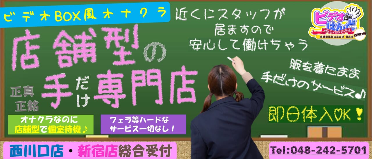 ビデオdeはんど西川口