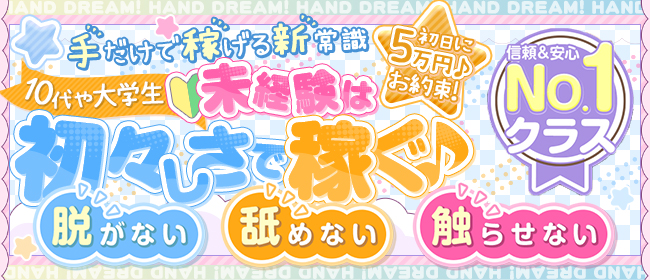 ハンドリ!(HanD Dream!)