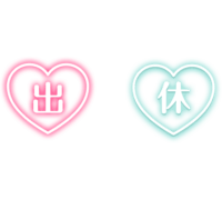 「出」「休」ハート型のネオンサイン風スタンプセット