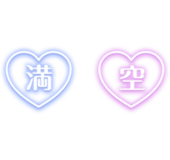 「満」「空」ハート型のネオンサイン風スタンプセット