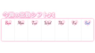 「今週の出勤シフト🎀」ネオンリボン付きウィークリーカレンダー