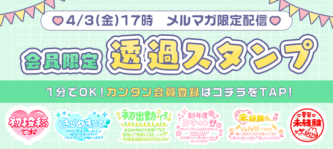 4/3（金）17時メルマガ限定配信 会員限定透過スタンプ 1分でOK！カンタン会員登録はコチラをTAP！