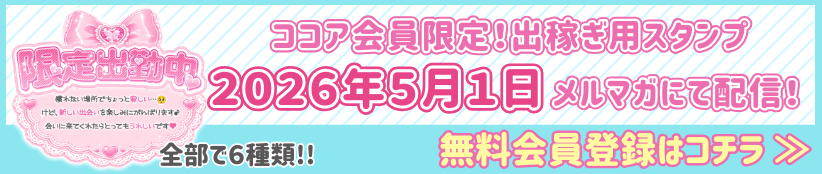 ココア会員限定！出稼ぎ用スタンプ 2026年5月1日メルマガにて配信！全部で6種類！ 無料会員登録はコチラ>>