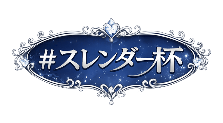 【駅ちか！春の推しダービー】メンエス-スレンダー杯　部門バッジスタンプ