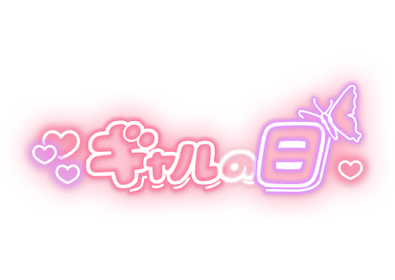 「ギャルの日」ネオン太文字のスタンプ