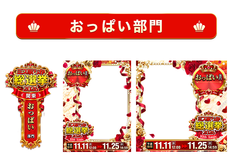 【ミス駅ちか総選挙2026】おっぱい部門 – フレーム&バッジセットのスタンプ