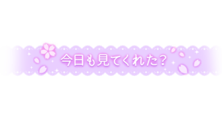 「今日も見てくれた？」レース風デザイン