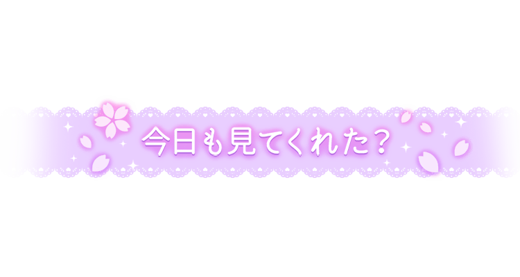 「今日も見てくれた？」レース風デザインのスタンプ