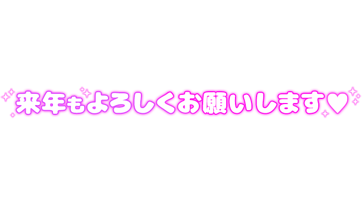 「来年もよろしくお願いします♡」 ぷっくり文字＆ハートのスタンプ
