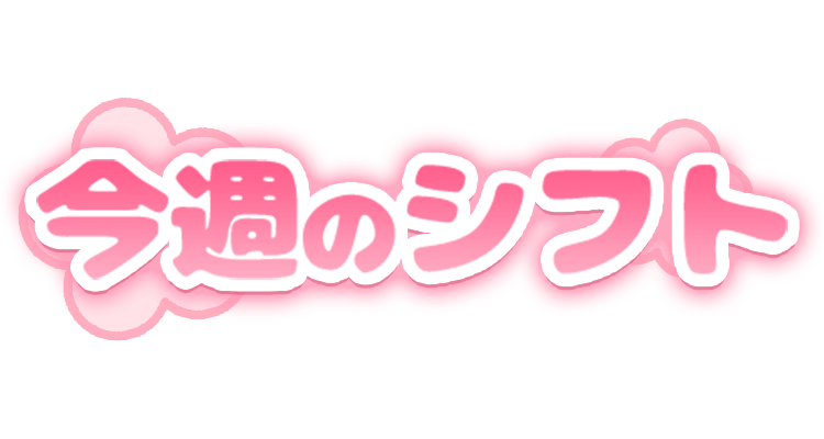 「今週のシフト」ポップ調お花デザインのスタンプ