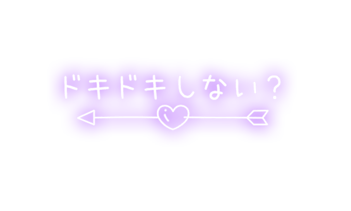 「ドキドキしない？」キューピッドハートのスタンプ